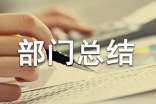(热门)经营部部门总结13篇