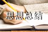 思想总结简短