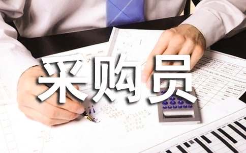 采购员半年度工作总结