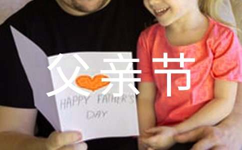 幼儿园父亲节活动总结中班