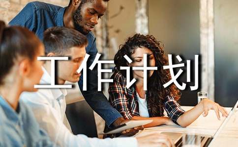 �����ܽἰ�°��깤���ƻ�