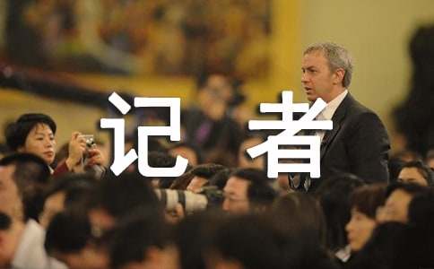 记者工作实习总结