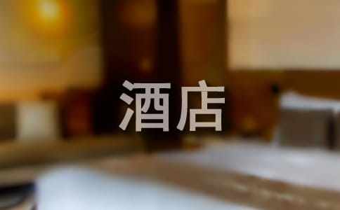 酒店实习总结(推荐)