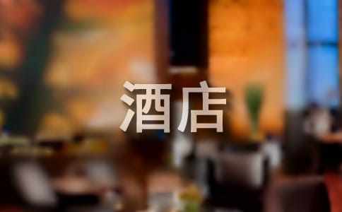 酒店实习总结【荐】