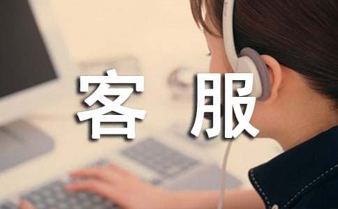 客服个人实习总结
