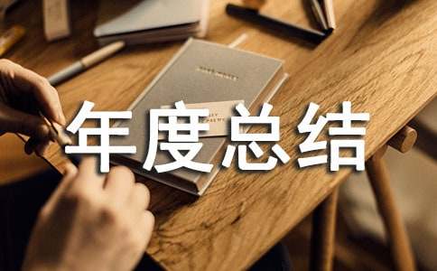 备课组年度总结