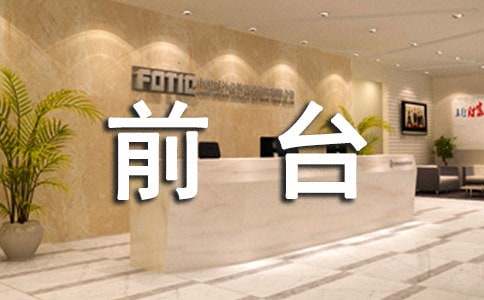 前台一周工作总结