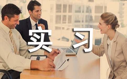 实习监理员总结范文