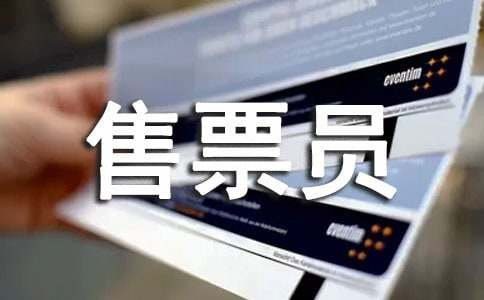 ��ƱԱ�������չ����ܽ�