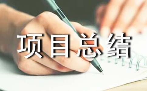 ������Ŀ�ܽ᷶��