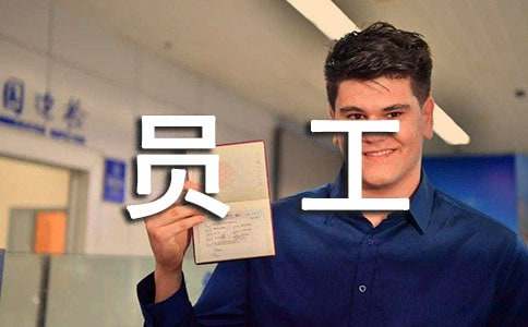 单位员工个人半年工作总结