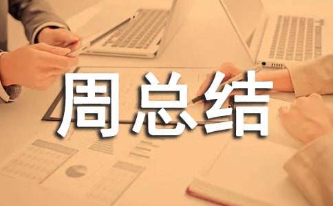 �й�һ���ܽ�����7ƪ