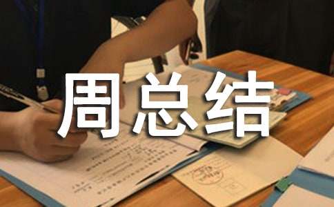 һ���ܽ�����4ƪ